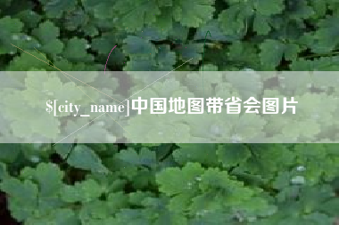喀什中国地图带省会图片