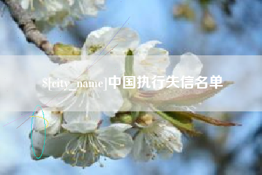 喀什中国执行失信名单