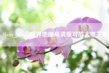 喀什世界地图高清版可放大电子版