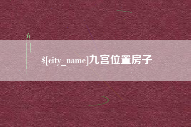 喀什九宫位置房子