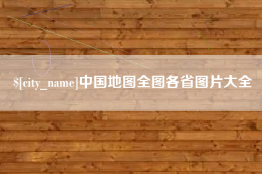 喀什中国地图全图各省图片大全