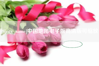 喀什中国地图电子版高清版可缩放