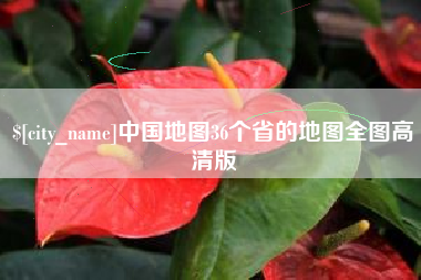 喀什中国地图36个省的地图全图高清版