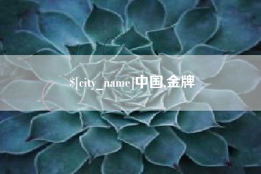 喀什中国,金牌
