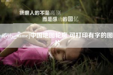 喀什中国地图轮廓 可打印有字的图片