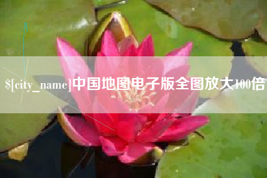 喀什中国地图电子版全图放大100倍