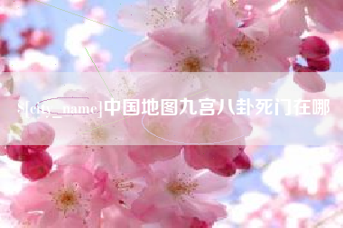 喀什中国地图九宫八卦死门在哪