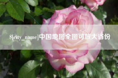 喀什中国地图全图可放大省份