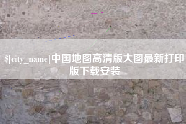 喀什中国地图高清版大图最新打印版下载安装