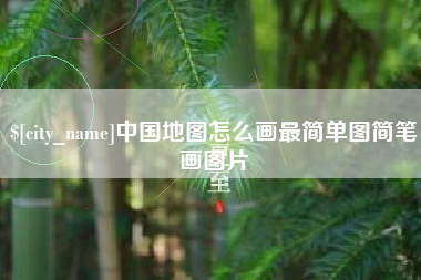 喀什中国地图怎么画最简单图简笔画图片