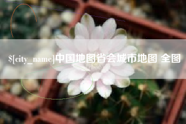 喀什中国地图省会城市地图 全图