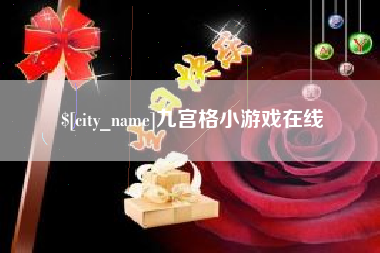 喀什九宫格小游戏在线