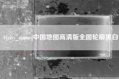 喀什中国地图高清版全图轮廓黑白