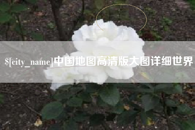 喀什中国地图高清版大图详细世界
