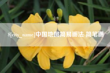 喀什中国地图简易画法 简笔画