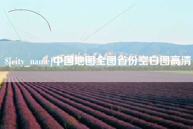 喀什中国地图全图省份空白图高清