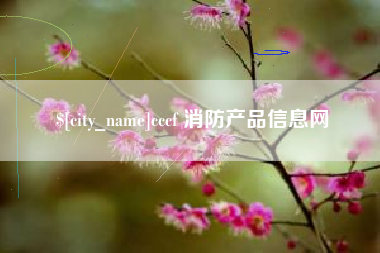 喀什cccf 消防产品信息网