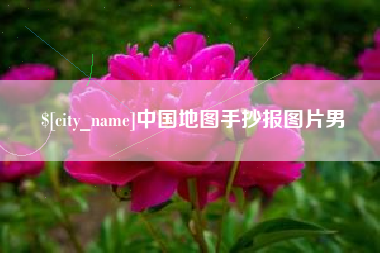 喀什中国地图手抄报图片男