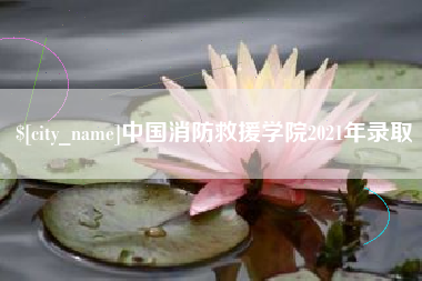 喀什中国消防救援学院2021年录取
