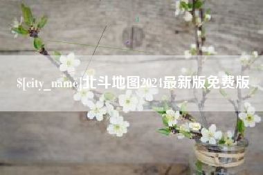 喀什北斗地图2024最新版免费版