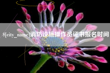 喀什消防设施操作员证书报名时间