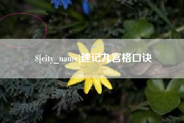 喀什速记九宫格口诀