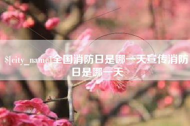 喀什全国消防日是哪一天宣传消防日是哪一天