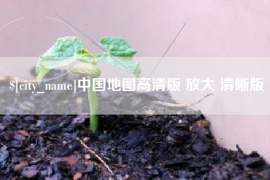 喀什中国地图高清版 放大 清晰版