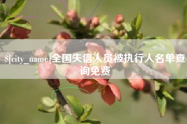 喀什全国失信人员被执行人名单查询免费