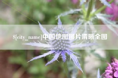 喀什中国地图图片清晰全图