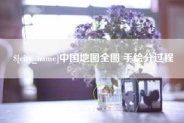 喀什中国地图全图 手绘分过程