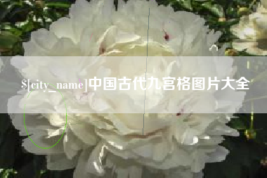 喀什中国古代九宫格图片大全