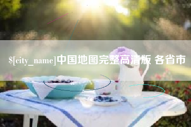 喀什中国地图完整高清版 各省市