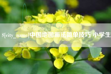 喀什中国地图画法简单技巧 小学生