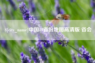 喀什中国34省份地图高清版 省会