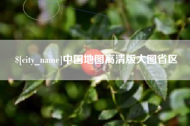 喀什中国地图高清版大图省区