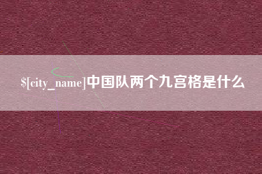 喀什中国队两个九宫格是什么