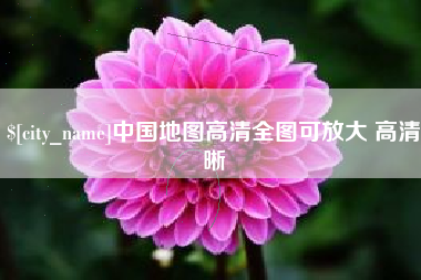 喀什中国地图高清全图可放大 高清晰