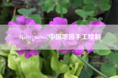 喀什中国地图手工绘制