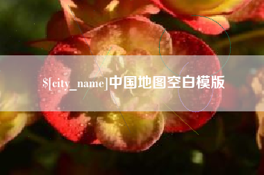 喀什中国地图空白模版