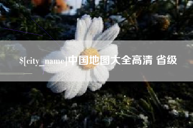 喀什中国地图大全高清 省级