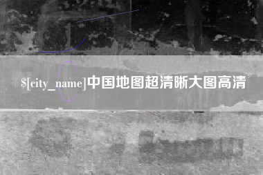 喀什中国地图超清晰大图高清