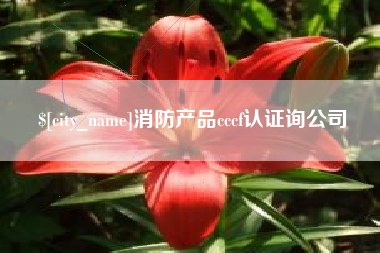 喀什消防产品cccf认证询公司