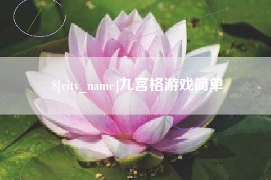 喀什九宫格游戏简单