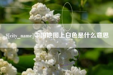 喀什中国地图上白色是什么意思