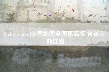 喀什中国地图全图高清版 各省市 浙江省