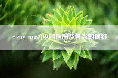 喀什中国地图及各省的简称
