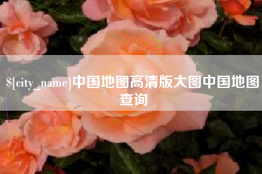 喀什中国地图高清版大图中国地图查询