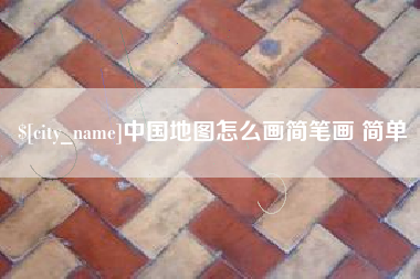 喀什中国地图怎么画简笔画 简单