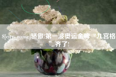喀什骄傲!第一波奥运金牌“九宫格”齐了!